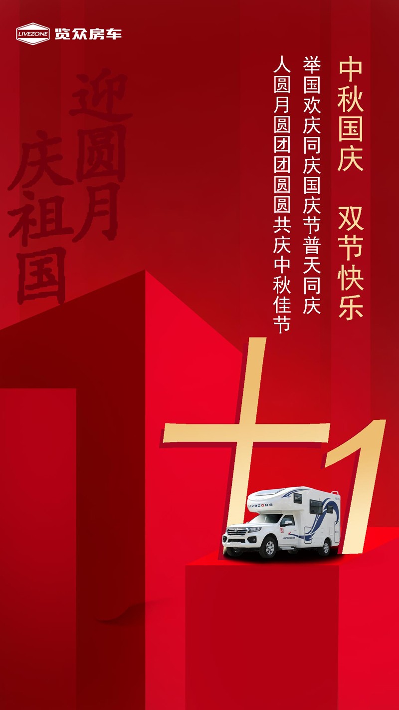 國(guó)雙節(jié)喜慶團(tuán)圓,還能享受房車饕餮盛宴 國(guó)雙節(jié)喜慶團(tuán)圓,還能享受房車饕餮盛宴