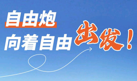 等風來不如追風去！出發(fā)就是現(xiàn)在！