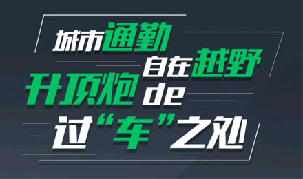 燃趣越野，探尋升頂炮的過(guò)“車(chē)”之處！