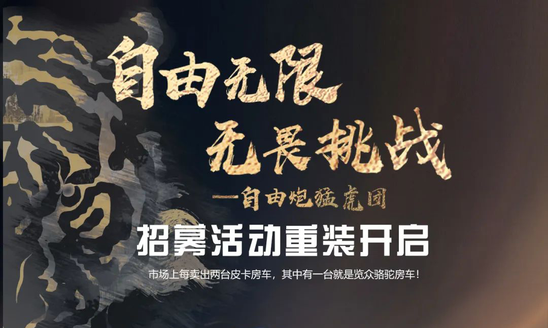 自由無(wú)限，無(wú)畏挑戰(zhàn)——自由炮猛虎團(tuán)招募重裝開(kāi)啟！